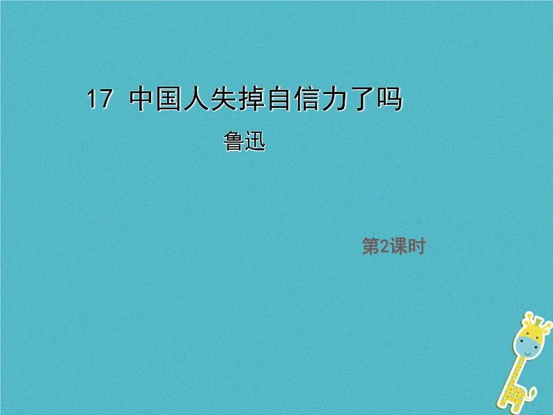 人教部编语文九年级上第17课《中国人失掉自信力了吗》（第2课时）导学课件01