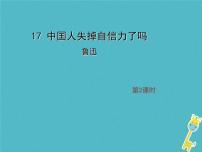 初中语文人教部编版九年级上册17 中国人失掉自信力了吗评课课件ppt