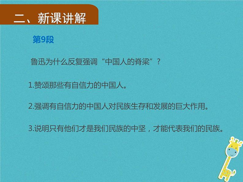 人教部编语文九年级上第17课《中国人失掉自信力了吗》（第2课时）导学课件07