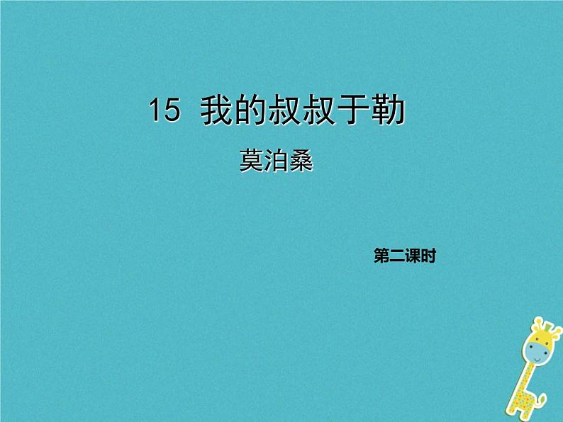 人教部编语文九年级上第15课《我的叔叔于勒》（第2课时）导学课件（教师版）01