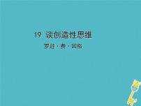 人教部编版九年级上册19 谈创造性思维授课ppt课件