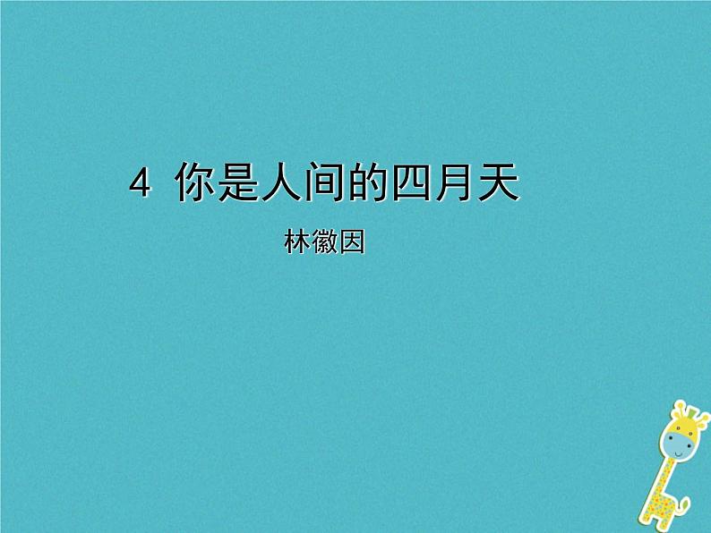 人教部编语文九年级上第4课《你是人间的四月天》导学课件（教师版）01