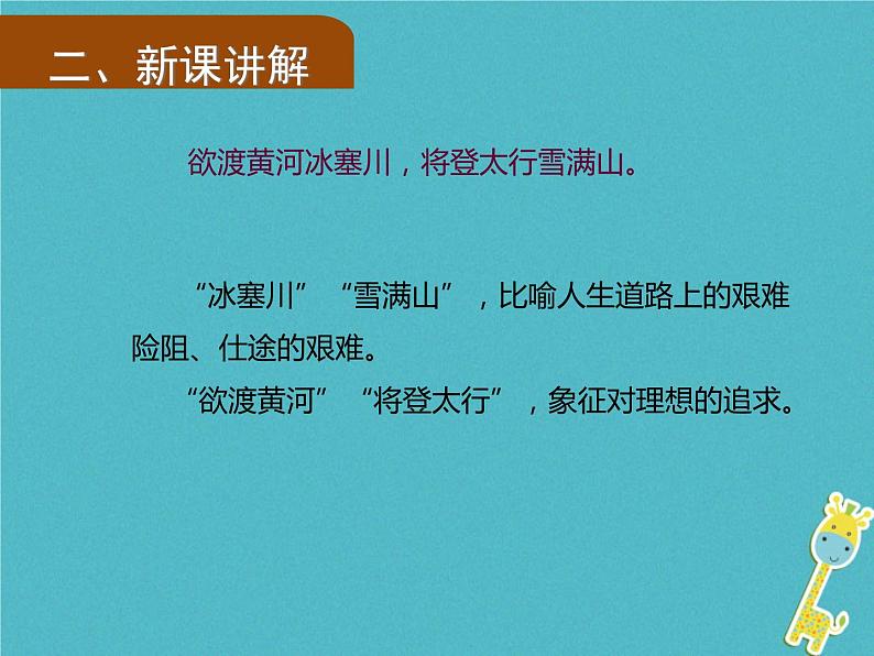 人教部编语文九年级上第13课《行路难》导学课件（教师版）08