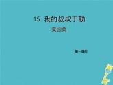 人教部编语文九年级上第15课《我的叔叔于勒》（第1课时）导学课件（教师版）