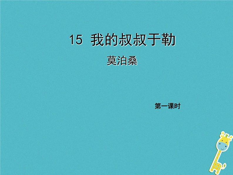 人教部编语文九年级上第15课《我的叔叔于勒》（第1课时）导学课件（教师版）01