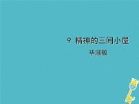 初中语文人教部编版九年级上册9* 精神的三间小屋多媒体教学课件ppt