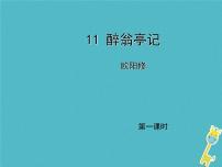 人教部编版九年级上册11 醉翁亭记评课ppt课件