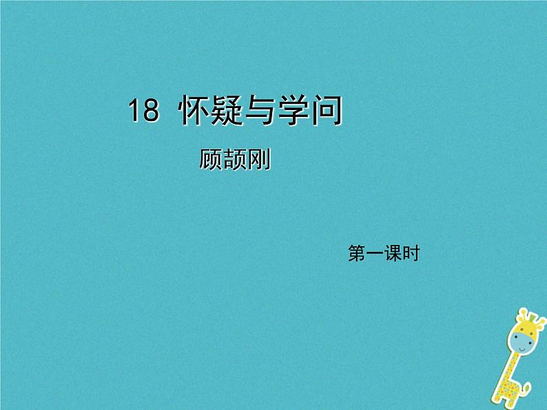 人教部编语文九年级上第18课《怀疑与学问》（第1课时）导学课件（教师版）01