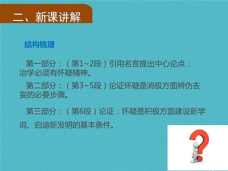 人教部编语文九年级上第18课《怀疑与学问》（第1课时）导学课件（教师版）06