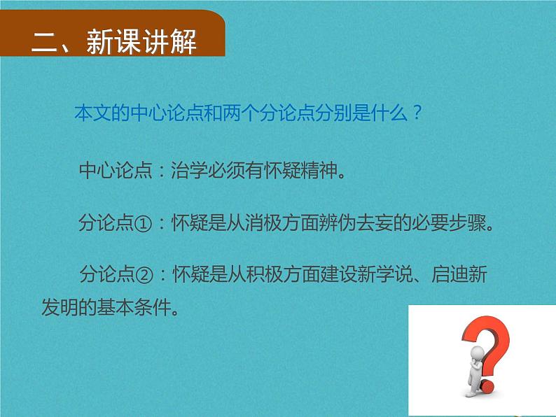 人教部编语文九年级上第18课《怀疑与学问》（第1课时）导学课件（教师版）07
