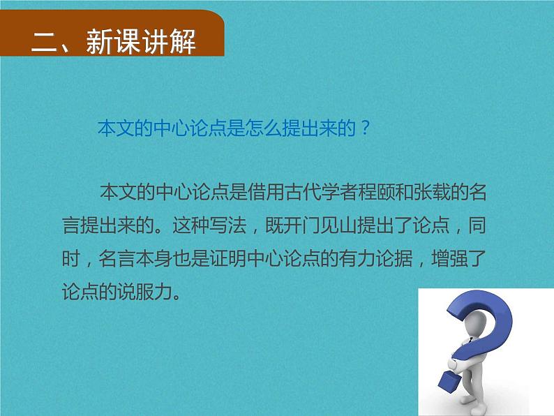 人教部编语文九年级上第18课《怀疑与学问》（第1课时）导学课件（教师版）08