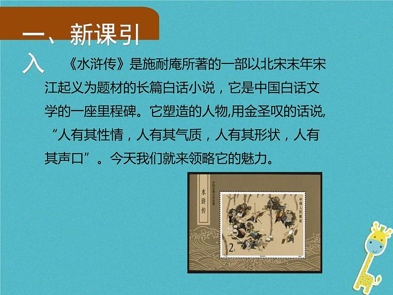 人教部编语文九年级上第21课《智取生辰纲》（第1课时）导学课件（教师版）02