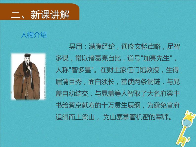 人教部编语文九年级上第21课《智取生辰纲》（第1课时）导学课件（教师版）06