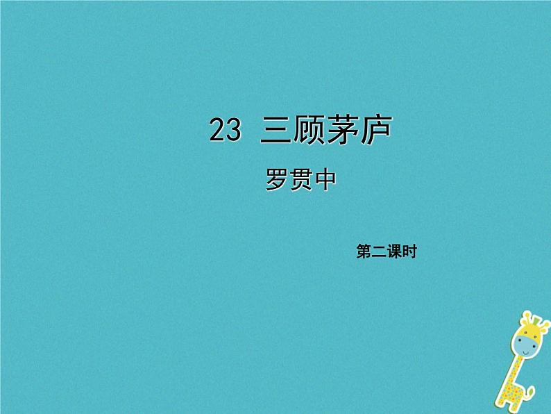 人教部编语文九年级上第23课《三顾茅庐》（第2课时）导学课件（教师版）01
