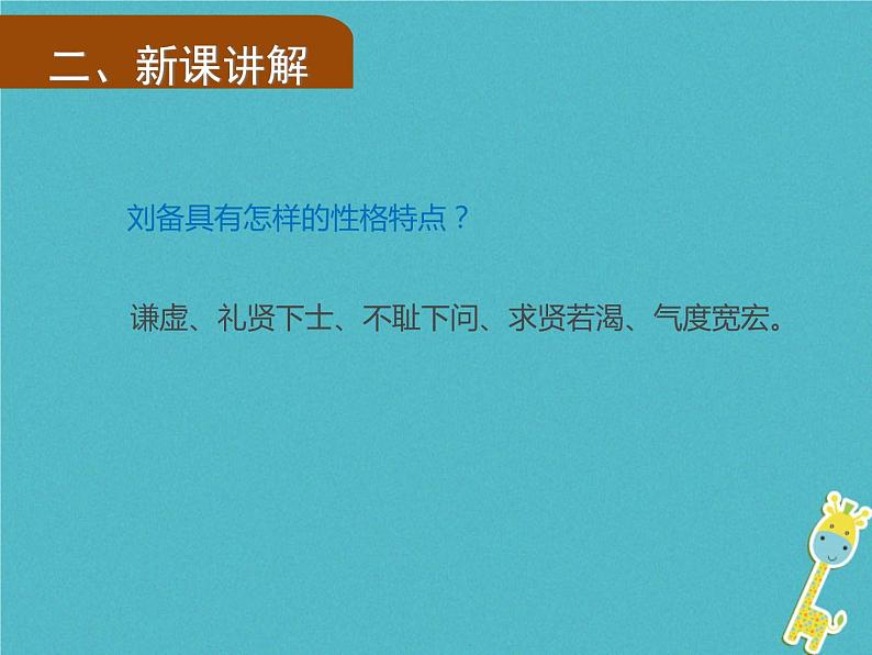人教部编语文九年级上第23课《三顾茅庐》（第2课时）导学课件（教师版）02