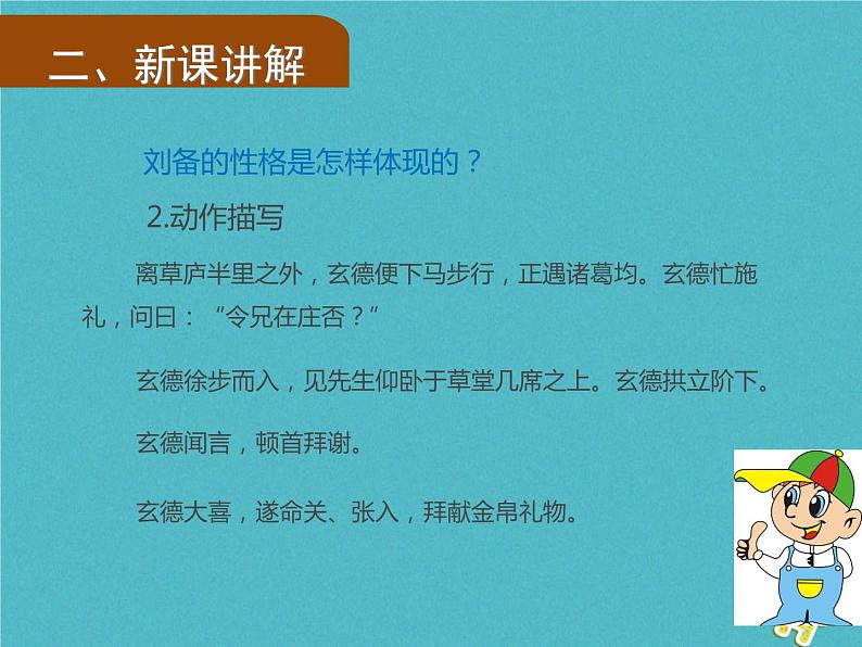 人教部编语文九年级上第23课《三顾茅庐》（第2课时）导学课件（教师版）04