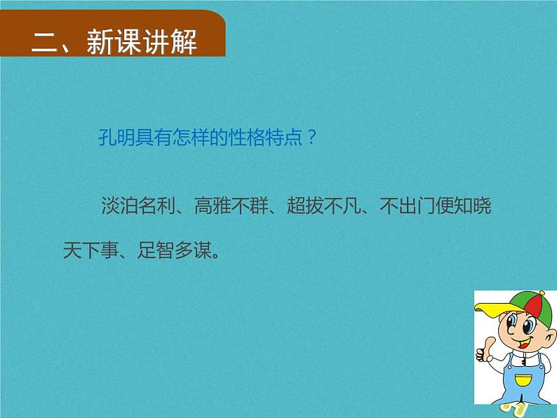 人教部编语文九年级上第23课《三顾茅庐》（第2课时）导学课件（教师版）06