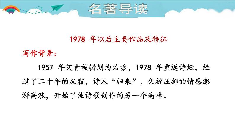 人教部编语文九年级上1.名著导读  课件第6页