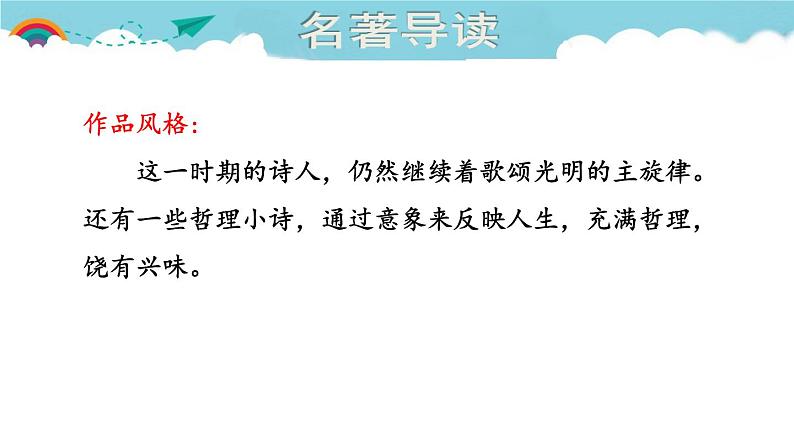 人教部编语文九年级上1.名著导读  课件第7页