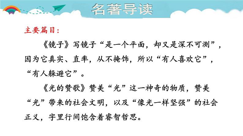 人教部编语文九年级上1.名著导读  课件第8页