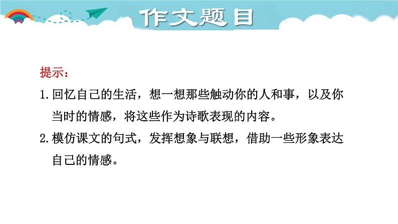 人教部编语文九年级上1.授课课件 尝试创作诗歌(1)  课件05