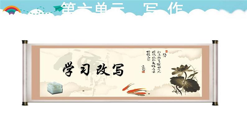 人教部编语文九年级上6.授课课件 学习改写  课件01