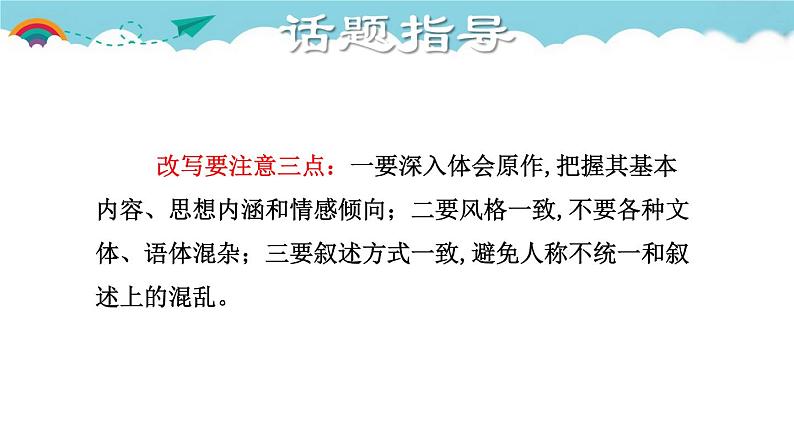 人教部编语文九年级上6.授课课件 学习改写  课件03