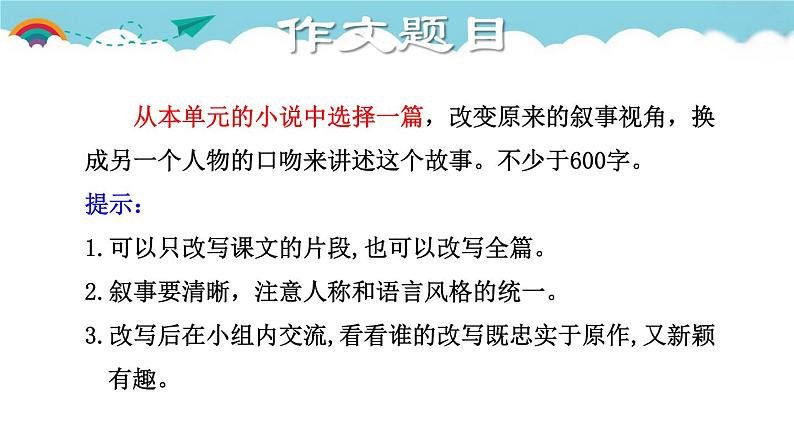 人教部编语文九年级上6.授课课件 学习改写  课件04