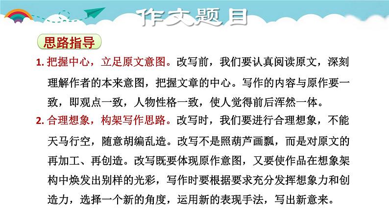 人教部编语文九年级上6.授课课件 学习改写  课件05
