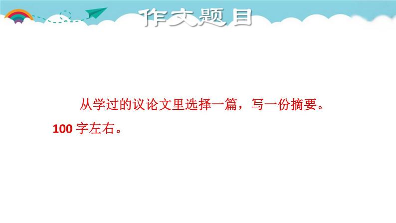 人教部编语文九年级上4.授课课件 学习缩写  课件03