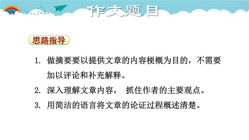 人教部编语文九年级上4.授课课件 学习缩写  课件04
