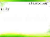 人教部编语文九年级上2. 君子自强不息  课件