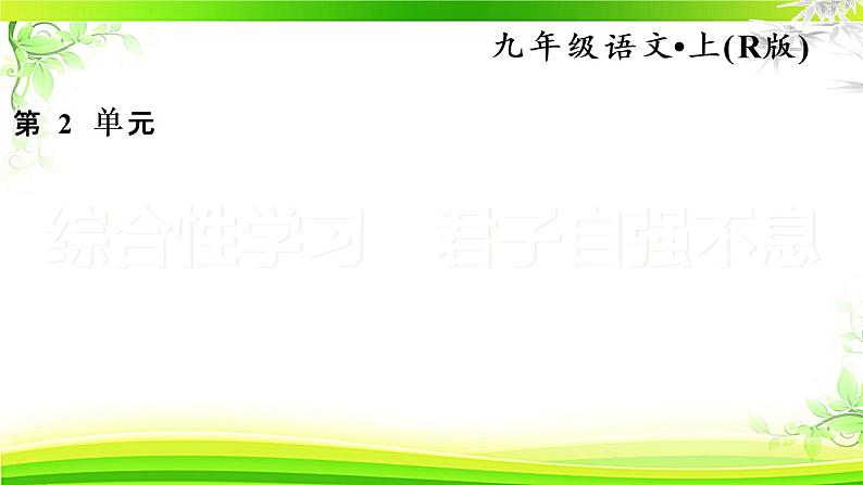 人教部编语文九年级上2. 君子自强不息  课件第1页