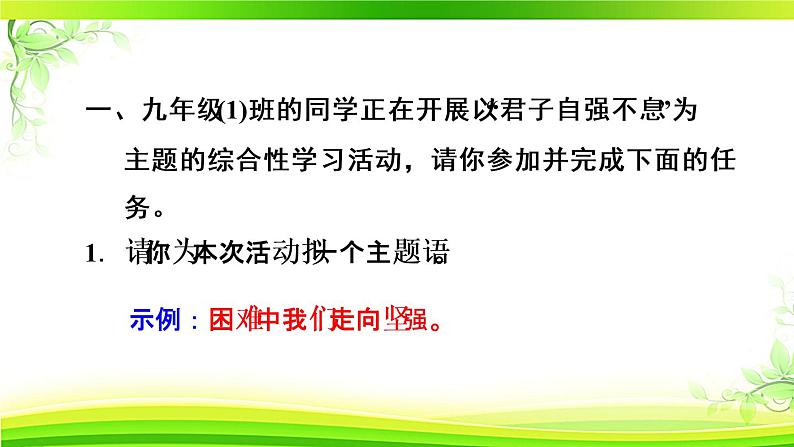 人教部编语文九年级上2. 君子自强不息  课件第2页