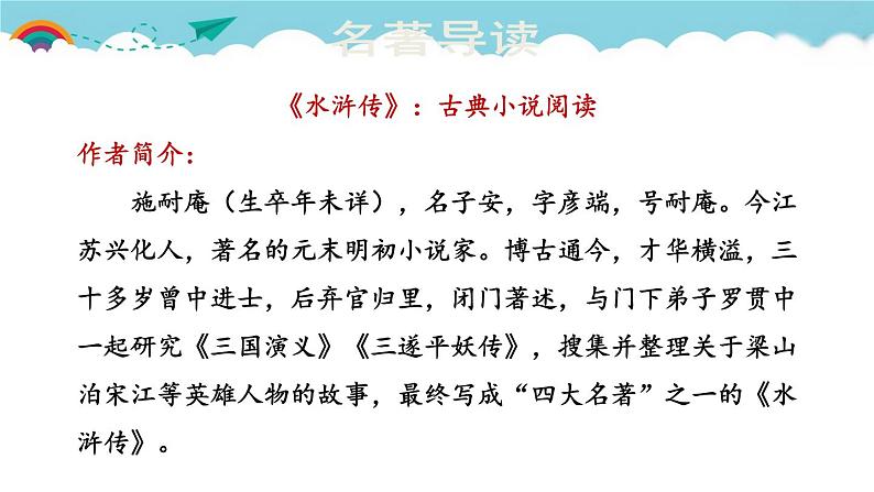 人教部编语文九年级上6.名著导读  课件第1页