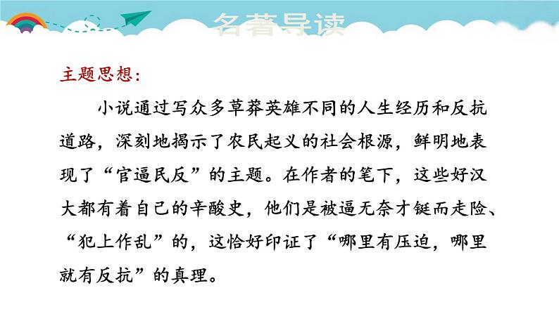 人教部编语文九年级上6.名著导读  课件第8页