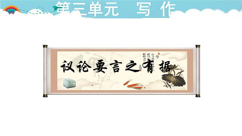 人教部编语文九年级上3.授课课件 议论要言之有据  课件01