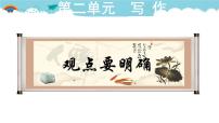 人教部编版九年级上册写作 观点要明确授课课件ppt