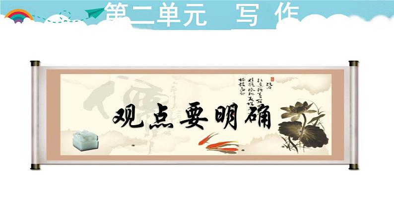 人教部编语文九年级上2.授课课件 观点要明确  课件第1页
