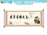 人教部编语文九年级上2.授课课件 君子自强不息  课件