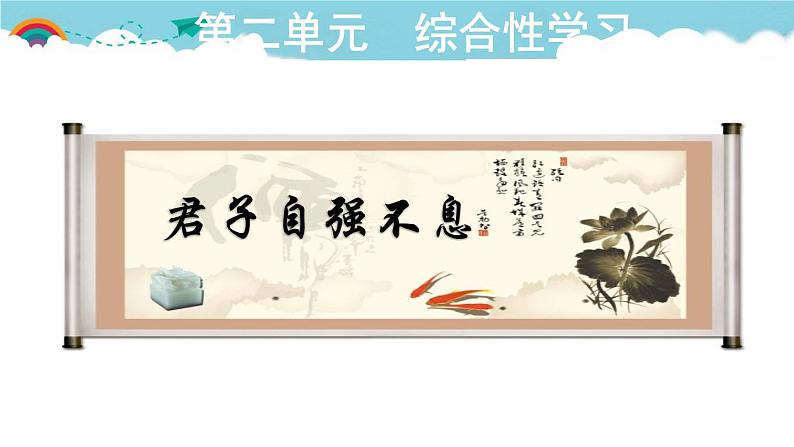 人教部编语文九年级上2.授课课件 君子自强不息  课件第1页