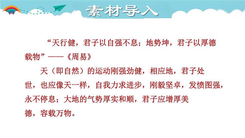 人教部编语文九年级上2.授课课件 君子自强不息  课件第2页