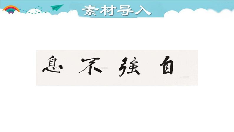 人教部编语文九年级上2.授课课件 君子自强不息  课件第3页