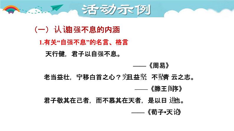 人教部编语文九年级上2.授课课件 君子自强不息  课件第5页