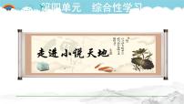 初中人教部编版综合性学习 走进小说天地授课ppt课件