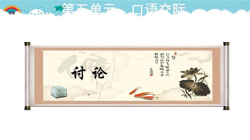 人教部编语文九年级上5.授课课件 讨论   课件01