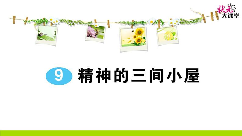 人教部编语文九年级上9 精神的三间小屋 作业课件第1页