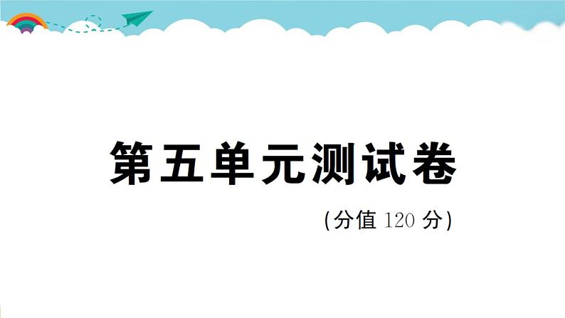 人教部编语文九年级上第五单元测试卷01