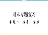 人教部编语文九年级上专题一