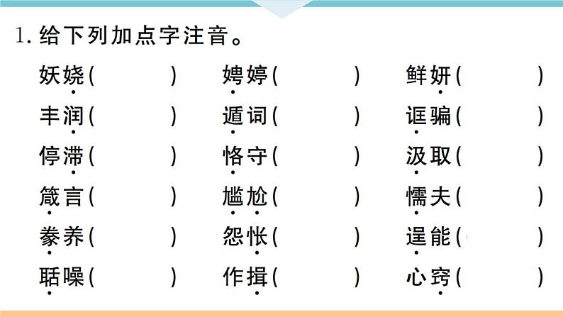 人教部编语文九年级上专题一第2页